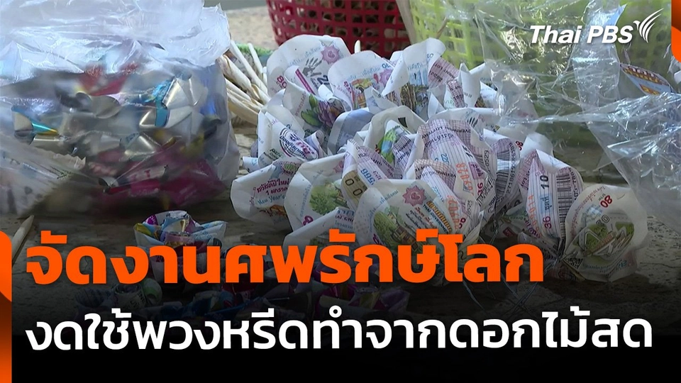 จัดงานศพรักษ์โลก รณรงค์การงดใช้พวงหรีดดอกไม้สด
