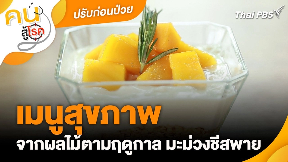 ปรับก่อนป่วย : เมนูสุขภาพจากผลไม้ตามฤดูกาล มะม่วงชีสพาย
