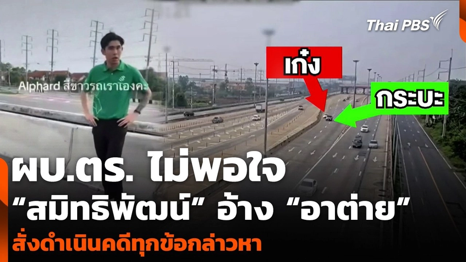 ผบ.ตร. ไม่พอใจ “สมิทธิพัฒน์” อ้าง “อาต่าย” สั่งดำเนินคดีทุกข้อกล่าวหา