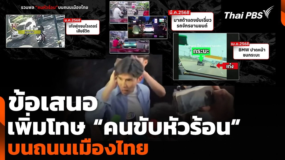 ข้อเสนอเพิ่มโทษ “คนขับหัวร้อน” บนถนนเมืองไทย