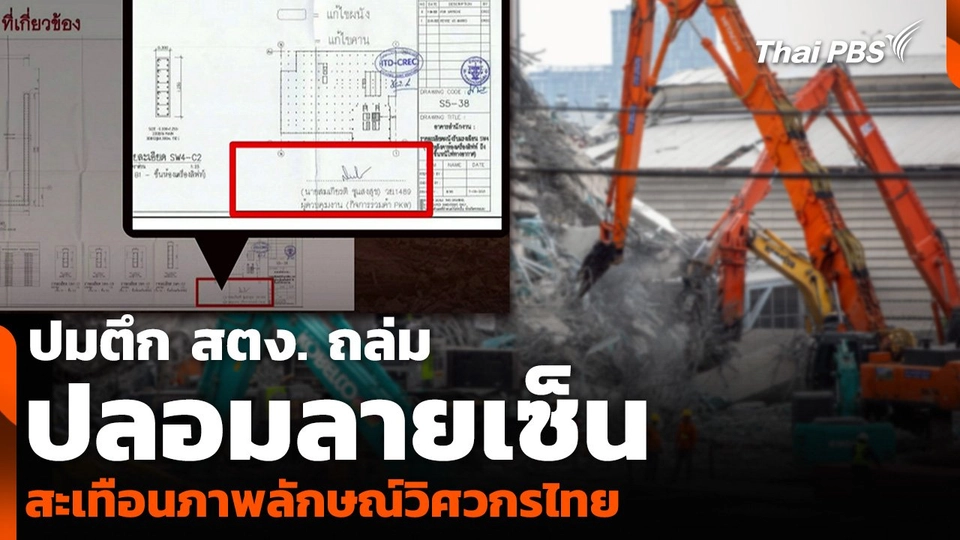 ปมตึก สตง. ถล่ม ปลอมลายเซ็น สะเทือนภาพลักษณ์วิศวกรไทย