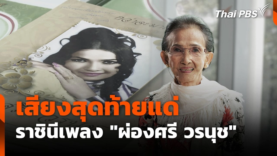 คนลูกทุ่งส่งเสียงสุดท้ายแด่ราชินีเพลง "ผ่องศรี วรนุช" | ชั่วโมงข่าว เสาร์ - อาทิตย์