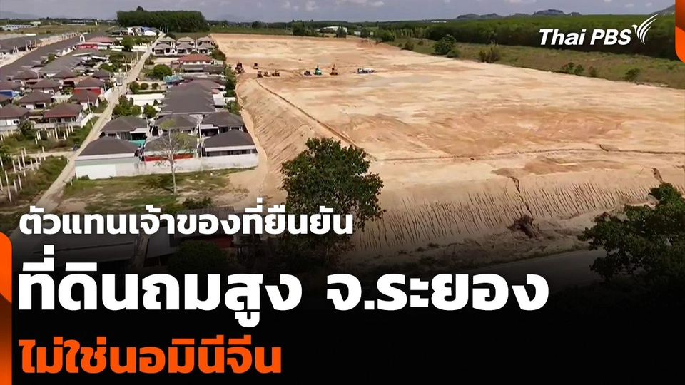 ตัวแทนเจ้าของที่ยืนยัน ที่ดินถมสูง จ.ระยอง ไม่ใช่นอมินีจีน