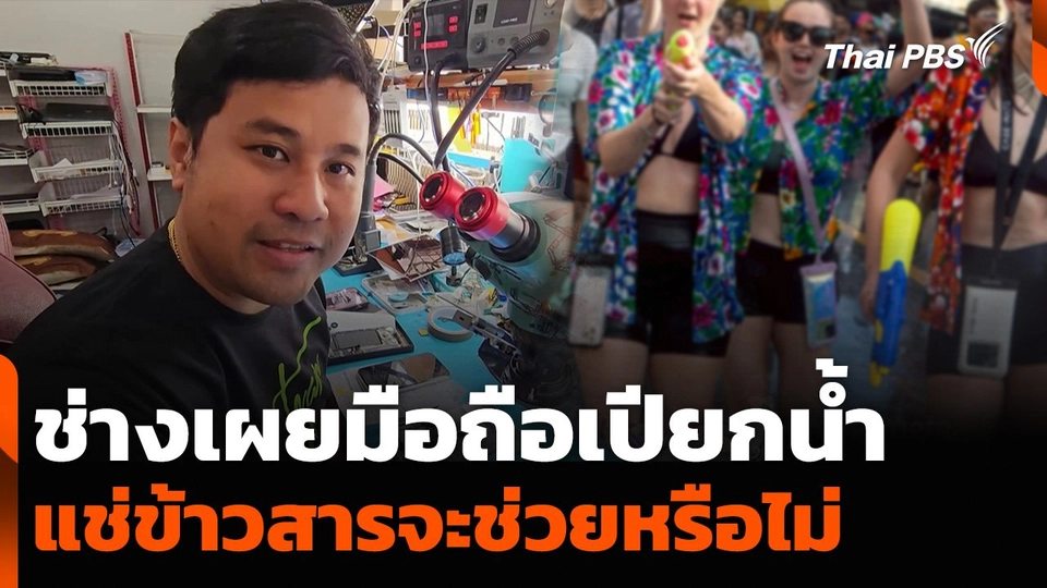 ช่างเผยมือถือเปียกน้ำ แช่ข้าวสารจะช่วยหรือไม่ หลังคิวยาวเหยียด หลังสงกรานต์