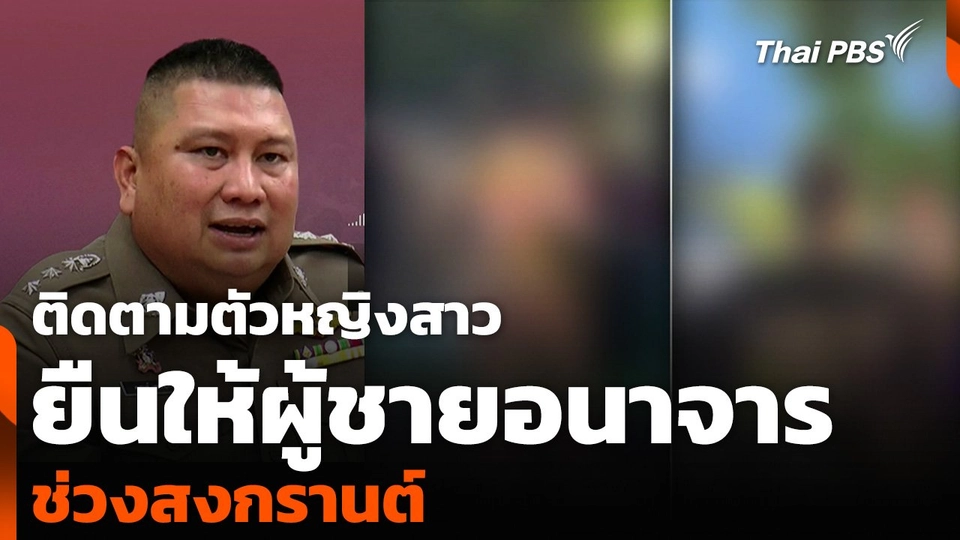 ติดตามตัวหญิงสาว ยืนให้ผู้ชายอนาจารช่วงสงกรานต์