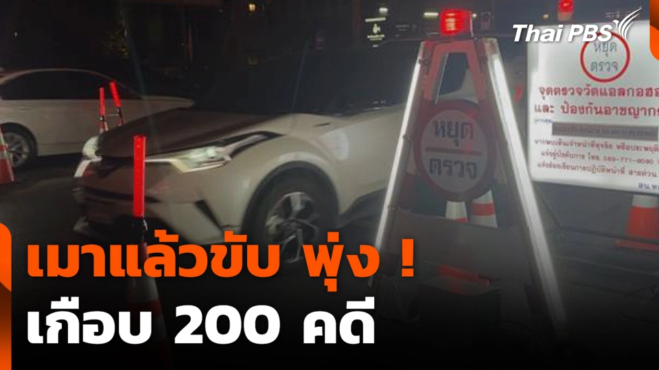 เทศกาลสงกรานต์ เมาแล้วขับ พุ่ง ! เกือบ 200 คดี