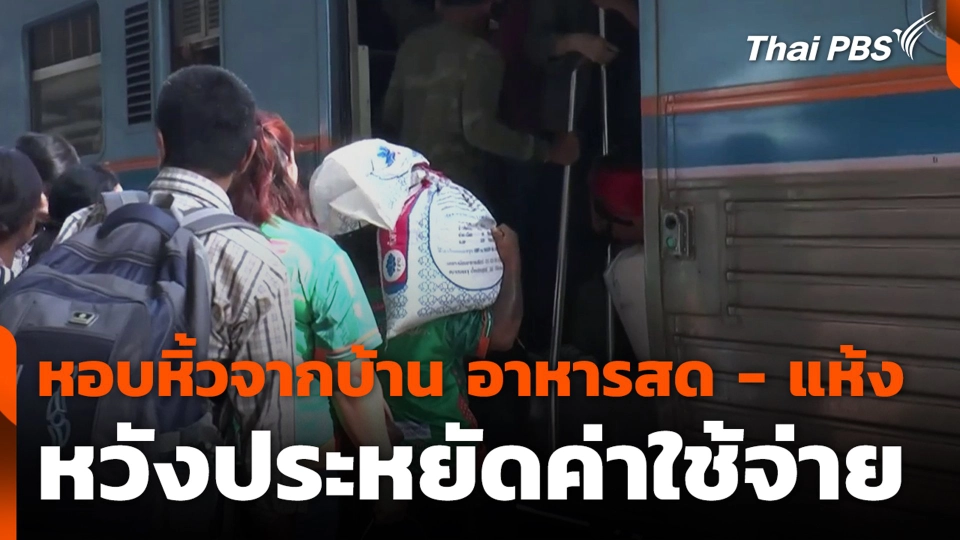 หอบหิ้วจากบ้าน อาหารสด - แห้ง หวังประหยัดค่าใช้จ่าย