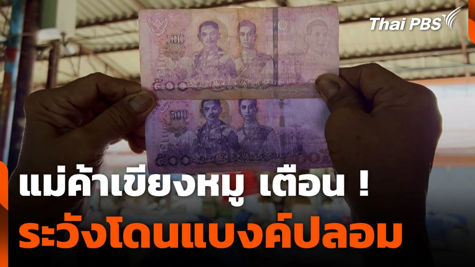 แม่ค้าเขียงหมู เตือน ! ระวังโดนแบงค์ปลอม