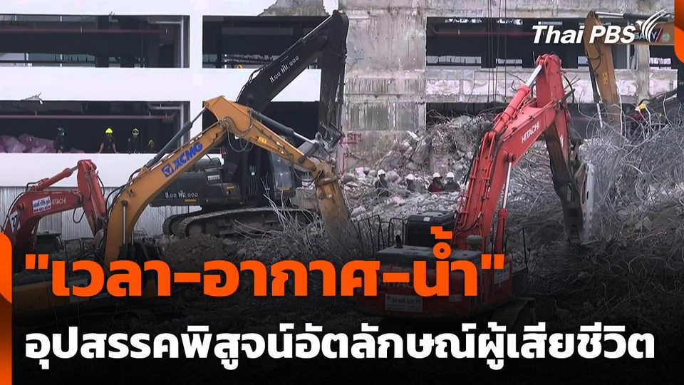"เวลา-อากาศ-น้ำ" อุปสรรคพิสูจน์อัตลักษณ์ผู้เสียชีวิตเหตุตึก สตง. ถล่ม