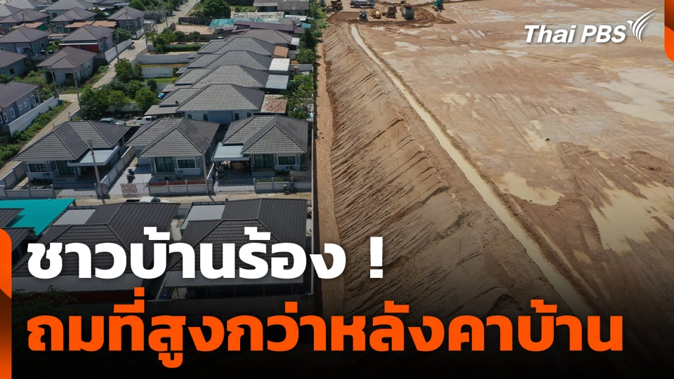 ชาวบ้านร้อง ! ถมที่สูงกว่าหลังคาบ้าน สูงประมาณ 10 เมตร