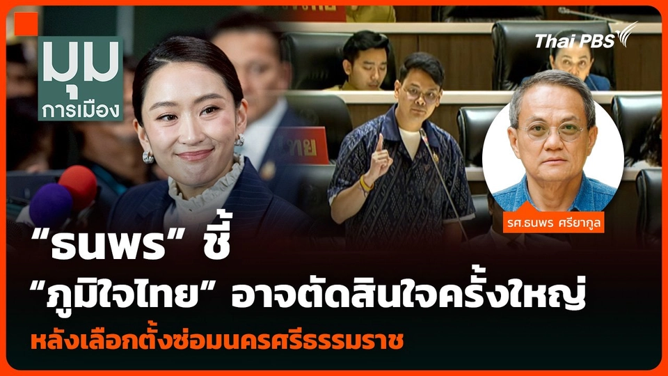 “ธนพร” ชี้ “ภูมิใจไทย” อาจตัดสินใจครั้งใหญ่ หลังเลือกตั้งซ่อมนครศรีธรรมราช