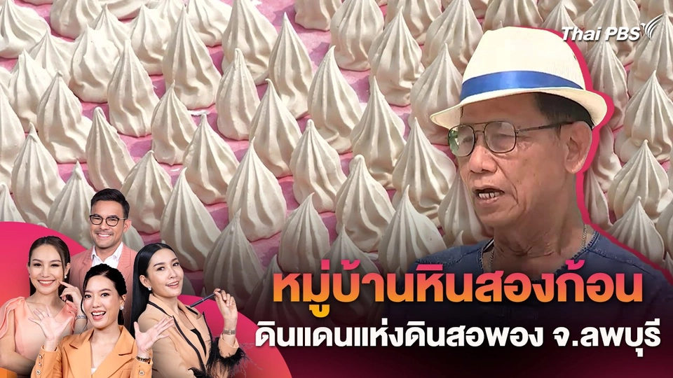 สีสันวาไรตี้ : หมู่บ้านหินสองก้อน ดินแดงแห่งดินสอพอง จ.ลพบุรี