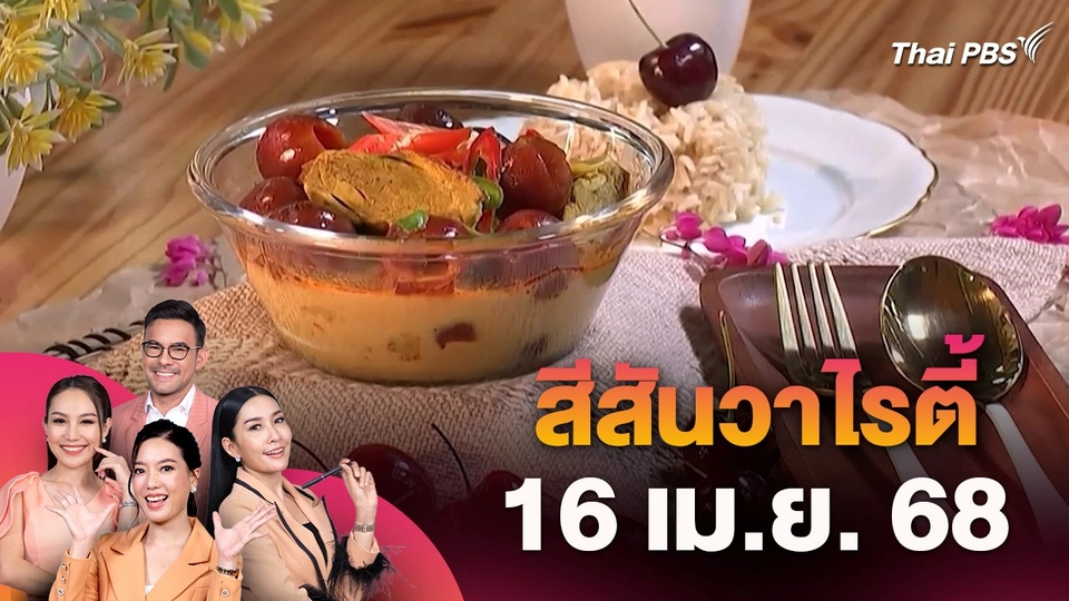 สีสันวาไรตี้ (16 เม.ย. 68)