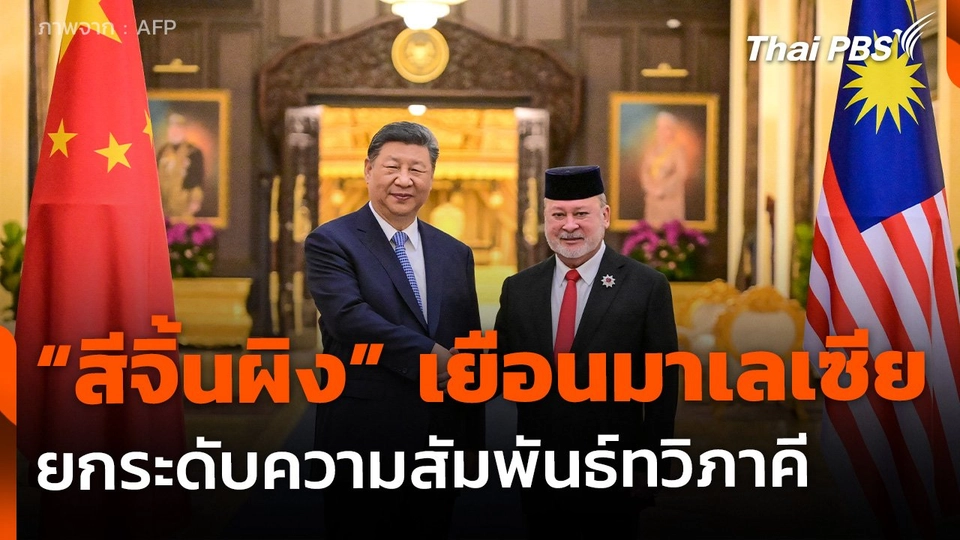 "สีจิ้นผิง" เยือนมาเลเซีย ยกระดับสัมพันธ์ทวิภาคี