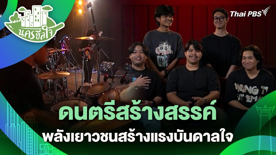 นครฮีลใจ : ดนตรีสร้างสรรค์ พลังเยาวชนสร้างแรงบันดาลใจ