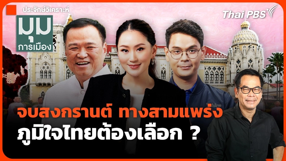 จบสงกรานต์ ทางสามแพร่ง ภูมิใจไทยต้องเลือก ?