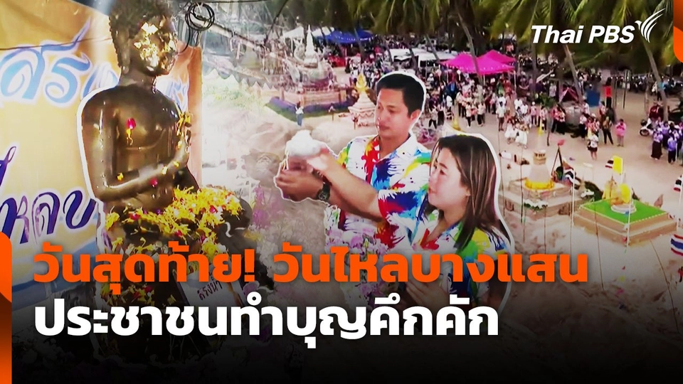 วันสุดท้าย! วันไหลบางแสน ประชาชนทำบุญคึกคัก