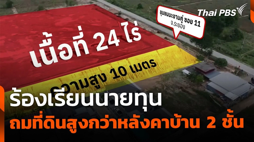 ชาวบ้านร้องเรียน นายทุนถมที่ดินสูงกว่าบ้าน 2 ชั้น