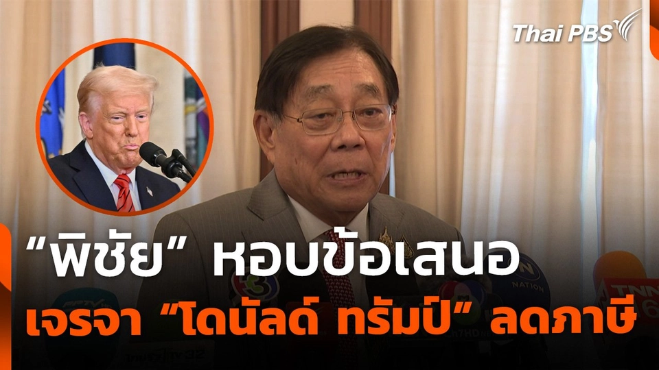 "พิชัย" หอบข้อเสนอ หวังเจรจา "ทรัมป์" ลดภาษี