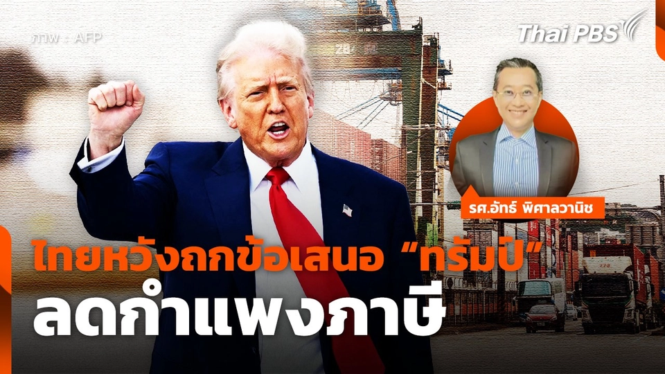 ไทยหวังถกข้อเสนอ "ทรัมป์"  ลดกำแพงภาษี