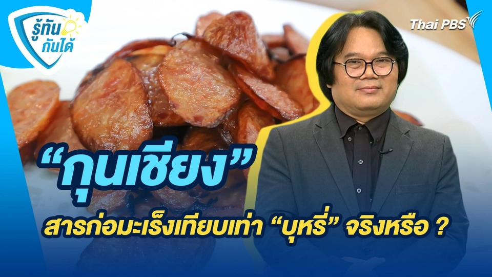 รู้ทันกันได้ : “กุนเชียง” สารก่อมะเร็งเทียบเท่า “บุหรี่” จริงหรือ ?
