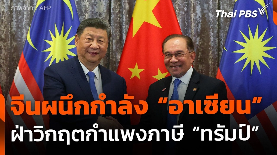 จีนผนึกกำลัง "อาเซียน" ฝ่าวิกฤตกำแพงภาษี "ทรัมป์"