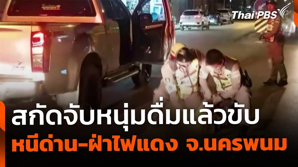 สกัดจับหนุ่มดื่มแล้วขับ หนีด่าน-ฝ่าไฟแดง จ.นครพนม