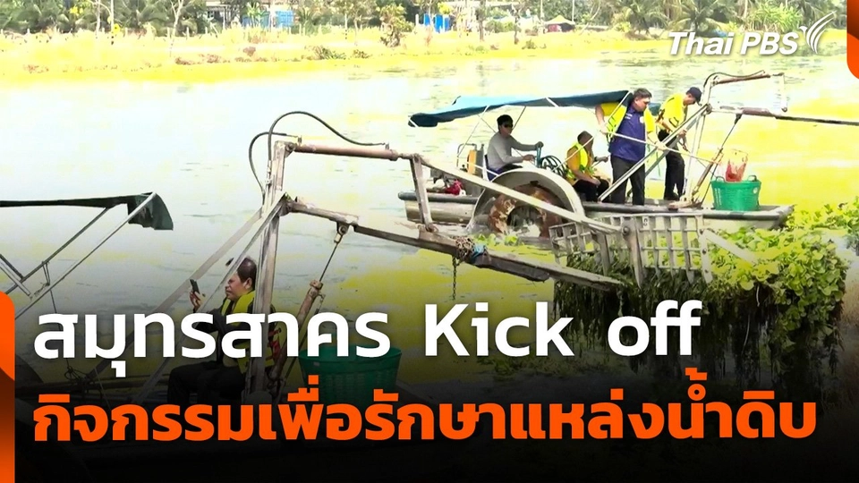 สมุทรสาคร Kick off กิจกรรมรักษาแหล่งน้ำดิบ