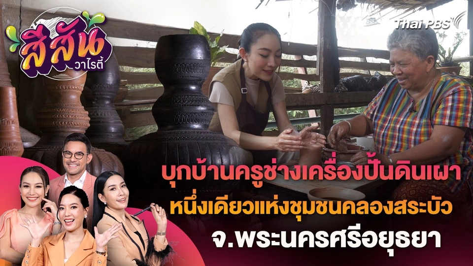 สีสันวาไรตี้ : บุกบ้านครูช่างเครื่องปั้นดินเผาหนึ่งเดียวแห่งชุมชนคลองสระบัว จ.พระนครศรีอยุธยา