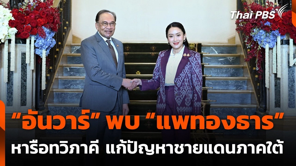 “อันวาร์” พบ “แพทองธาร” หารือทวิภาคี แก้ปัญหาชายแดนภาคใต้