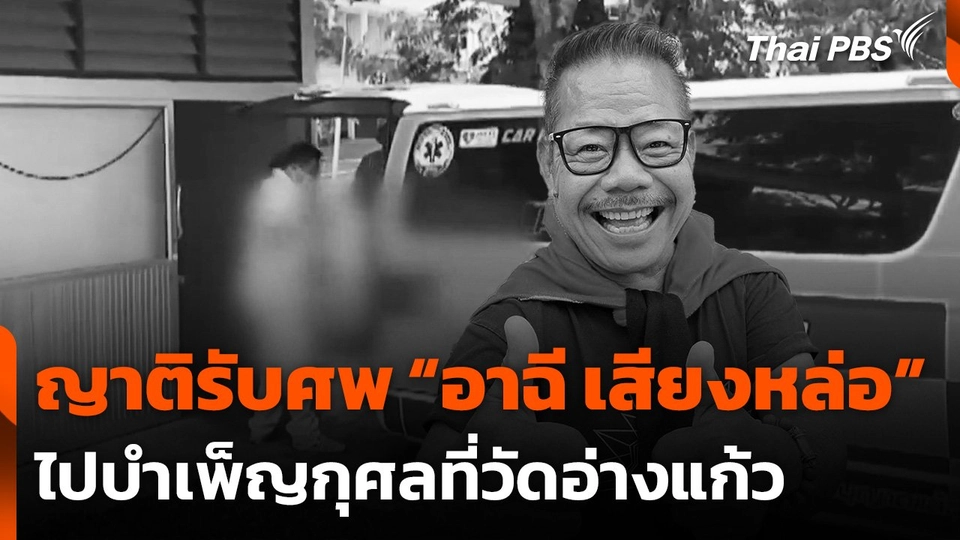 ญาติรับศพ "อาฉี เสียงหล่อ" ไปบำเพ็ญกุศลที่วัดอ่างแก้ว