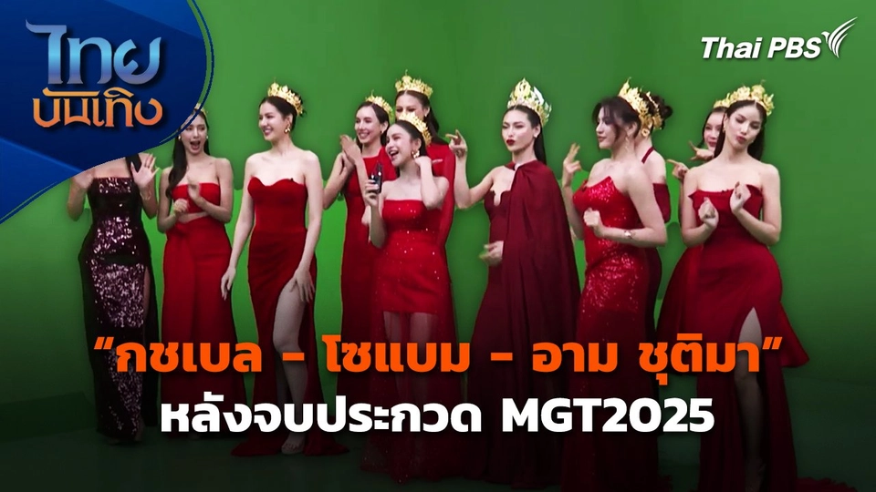 "กชเบล - โซแบม - อาม ชุติมา" หลังจบประกวด MGT2025