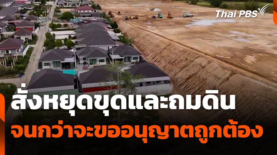 เทศบาลฯ สั่งหยุดขุดและถมดิน จนกว่าจะขออนุญาตถูกต้อง