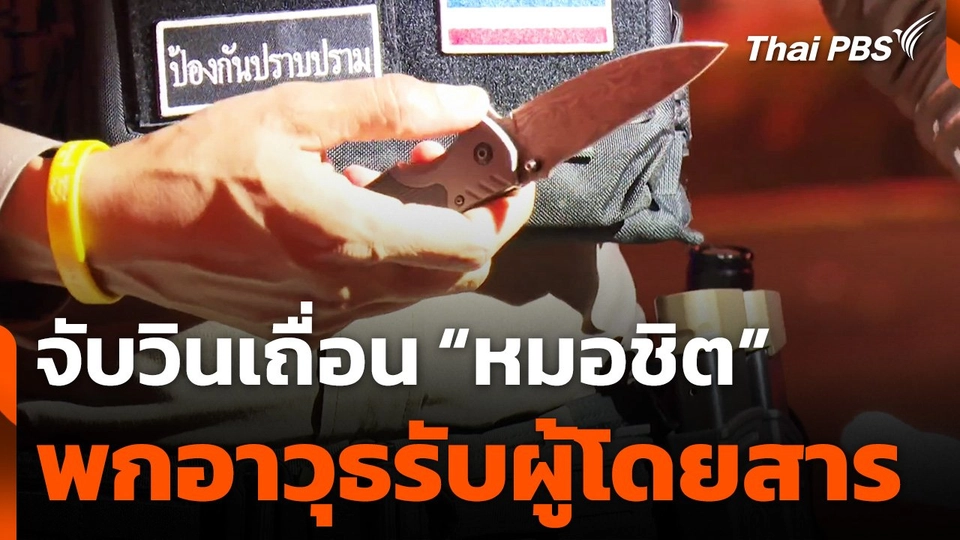 จับวินเถื่อน "หมอชิต" พกอาวุธ รับผู้โดยสาร