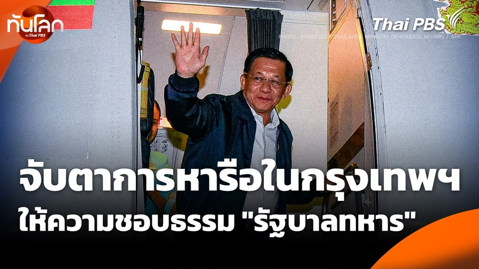 จับตาการหารือในกรุงเทพฯ ให้ความชอบธรรม "รัฐบาลทหาร"