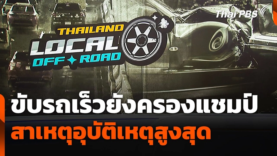 Local (Off) Road : ขับรถเร็วยังครองแชมป์ สาเหตุอุบัติเหตุสูงสุด