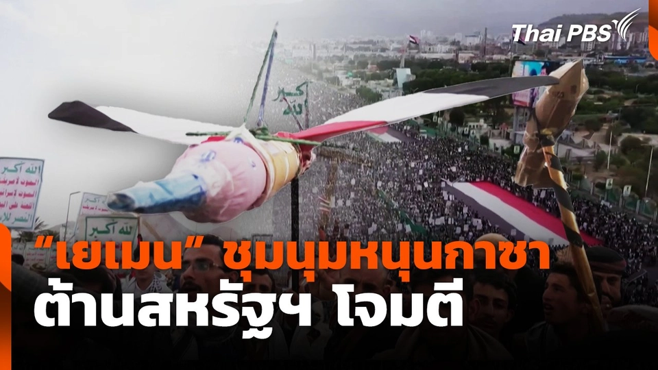 "เยเมน" ชุมนุมหนุนกาซา ต้านสหรัฐฯ โจมตี
