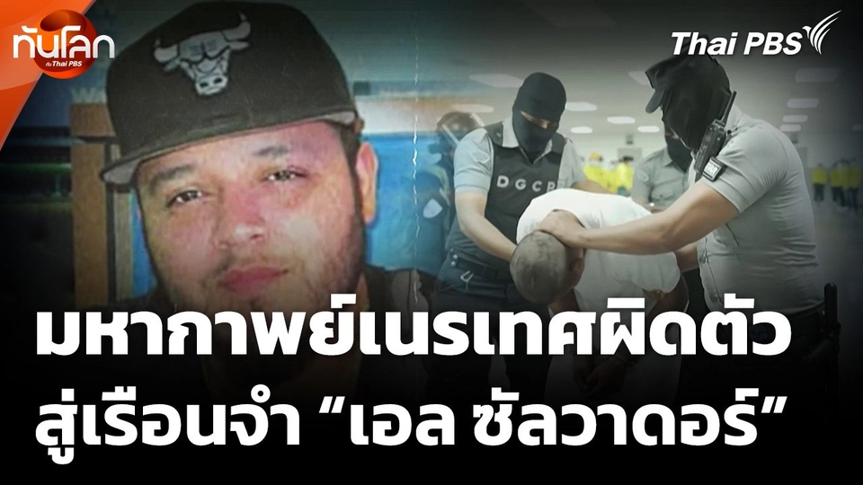 เปิดมหากาพย์สหรัฐฯ เนรเทศผิดตัวสู่เรือนจำเอล ซัลวาดอร์