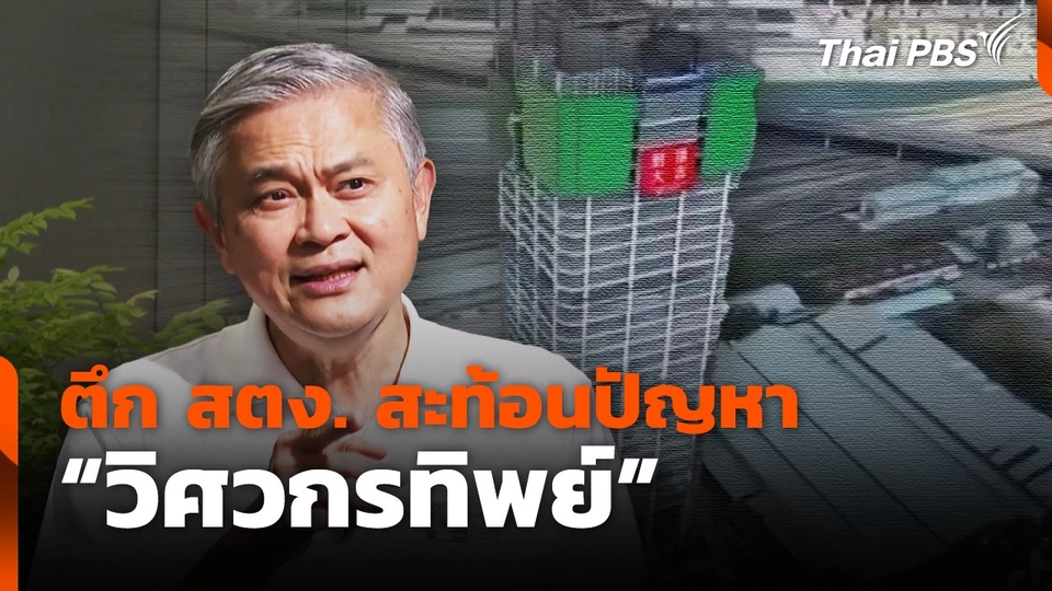 ตึก สตง. สะท้อนปัญหา "วิศวกรทิพย์"