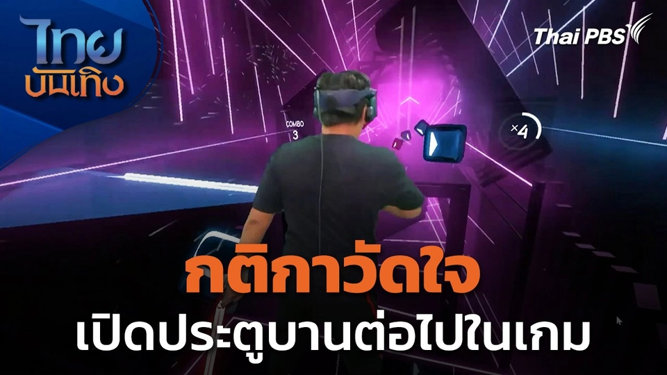 Social Watch : กติกาวัดใจ เปิดประตูบานต่อไปในเกม