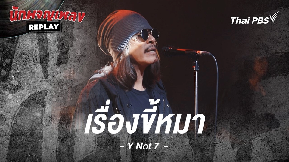 เรื่องขี้หมา - Y NOT 7