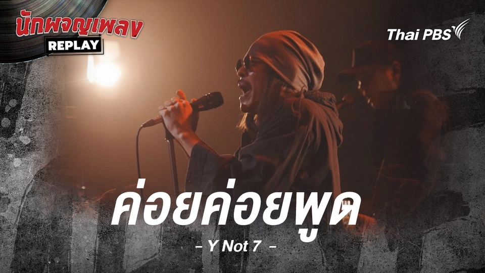 ค่อยค่อยพูด - Y NOT 7