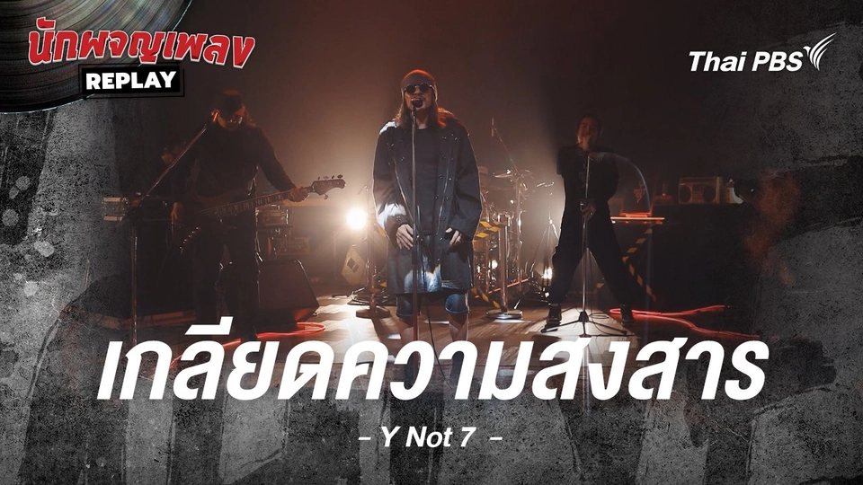 เกลียดความสงสาร - Y NOT 7