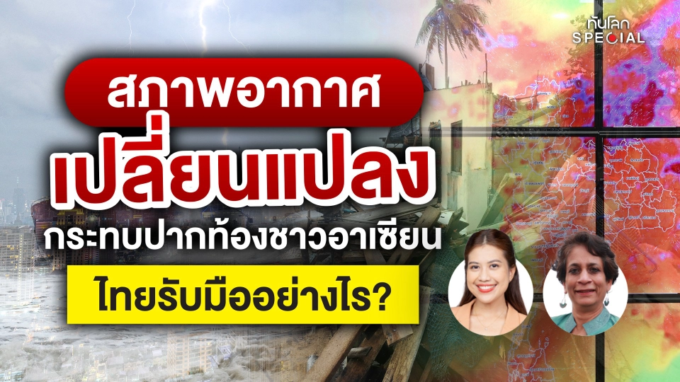ทันโลก Special: สภาพอากาศเปลี่ยนแปลง กระทบปากท้องชาวอาเซียน ไทยรับมืออย่างไร ?