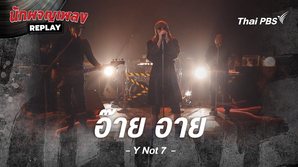 อ๊าย อาย - Y NOT 7