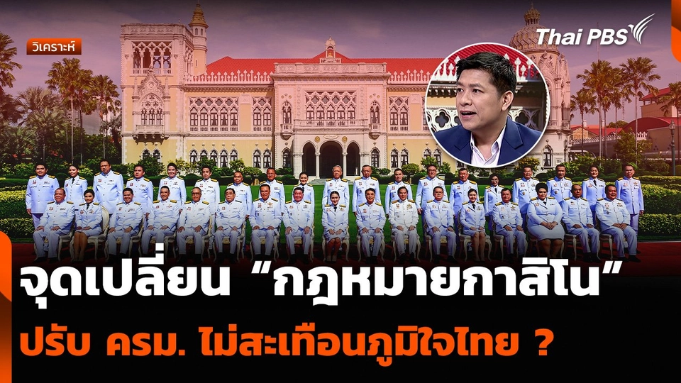 วิเคราะห์ : จุดเปลี่ยน “กฎหมายกาสิโน” ปรับ ครม. ไม่สะเทือนภูมิใจไทย ?