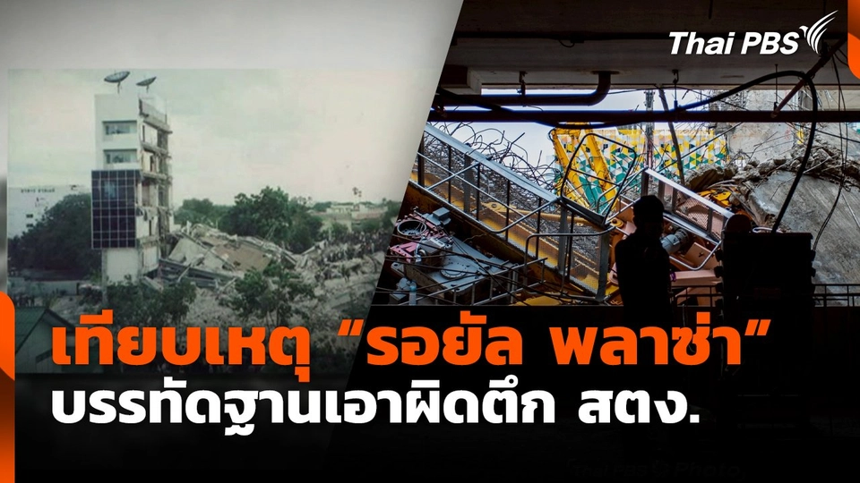 เทียบเหตุ "รอยัล พลาซ่า" บรรทัดฐานเอาผิดตึก สตง.