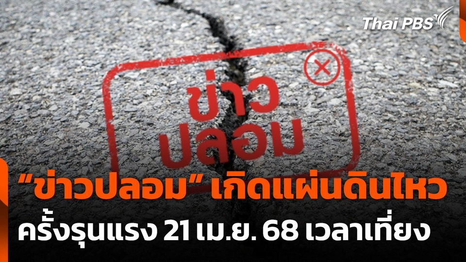 ข่าวปลอม! คลิปว่อนโซเชียลฯ เกิดแผ่นดินไหวใหญ่ 21 เม.ย. 68
