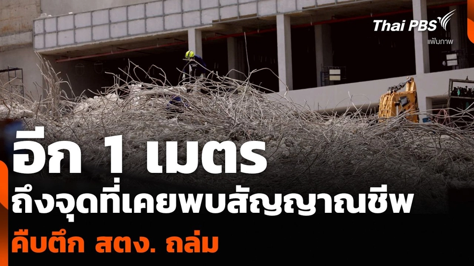 อีก 1 เมตร ถึงจุดที่เคยพบสัญญาณชีพ คืบตึก สตง. ถล่ม