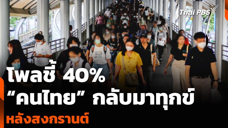 โพลชี้ 40% “คนไทย” กลับมาทุกข์ หลังสงกรานต์